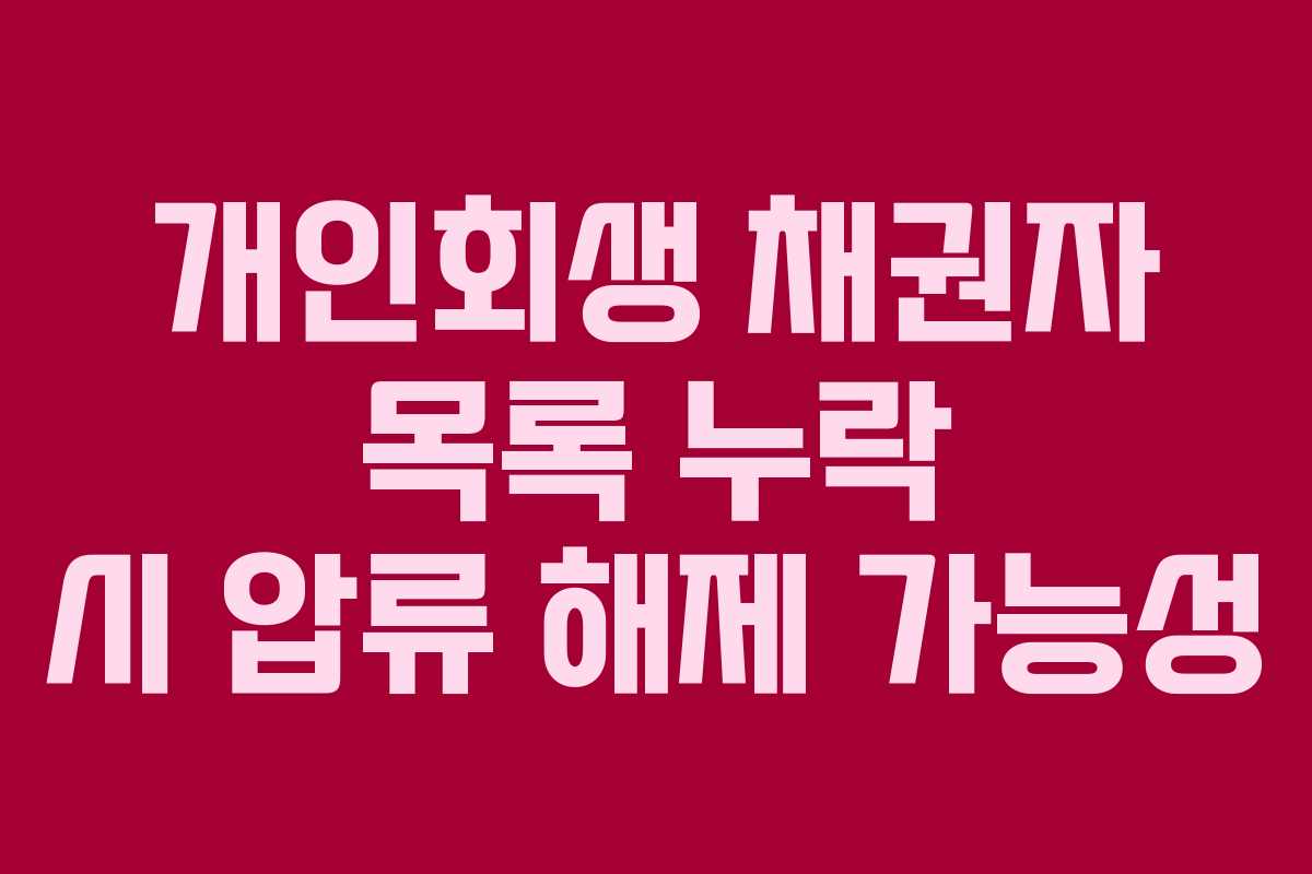 개인회생 채권자 목록 누락 시 압류 해제 가능성