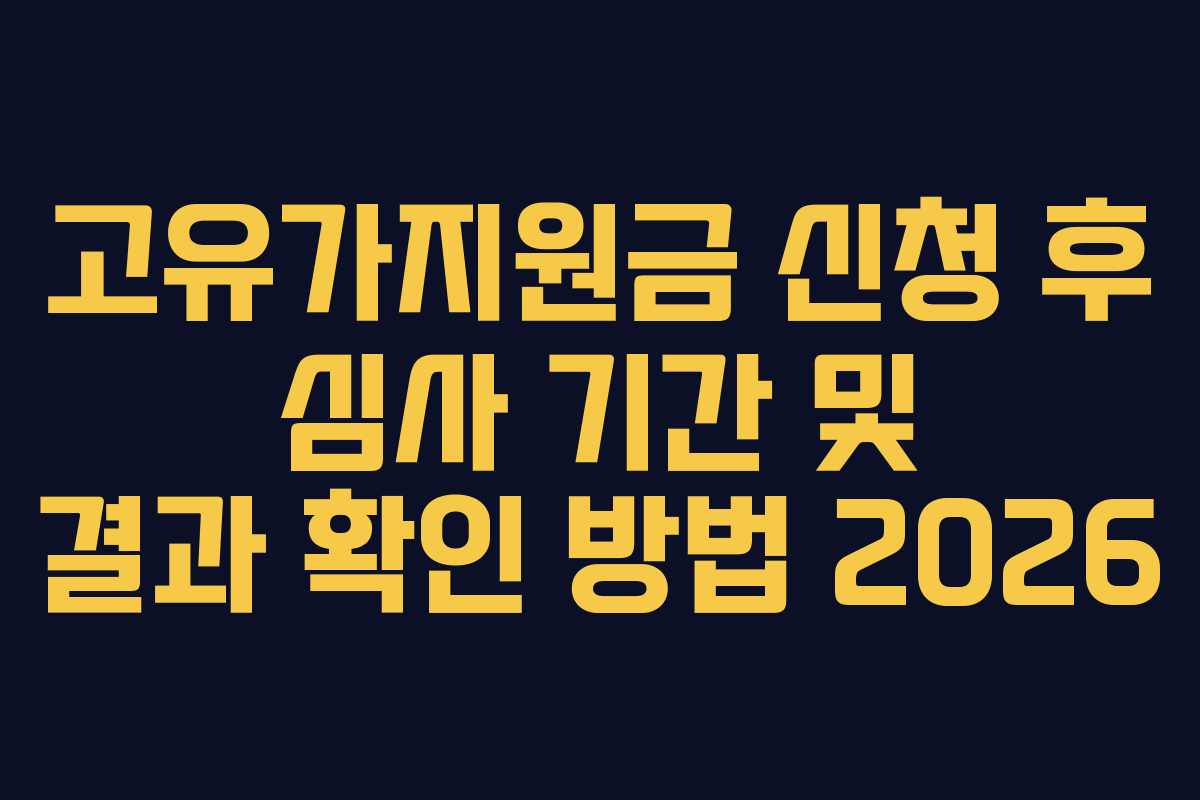 고유가지원금 신청 후 심사 기간 및 결과 확인 방법 2026