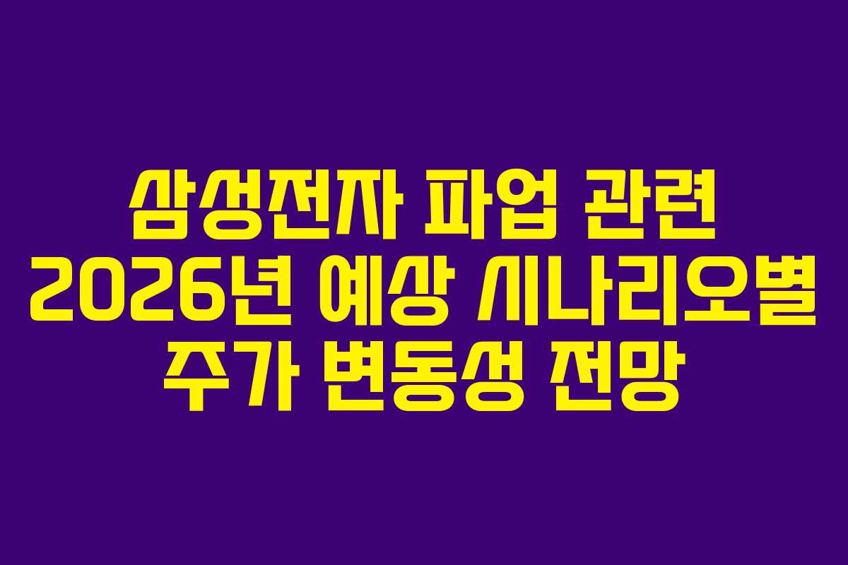 삼성전자 파업 관련 2026년 예상 시나리오별 주가 변동성 전망