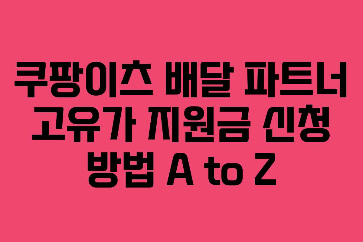 쿠팡이츠 배달 파트너 고유가 지원금 신청 방법 A to Z