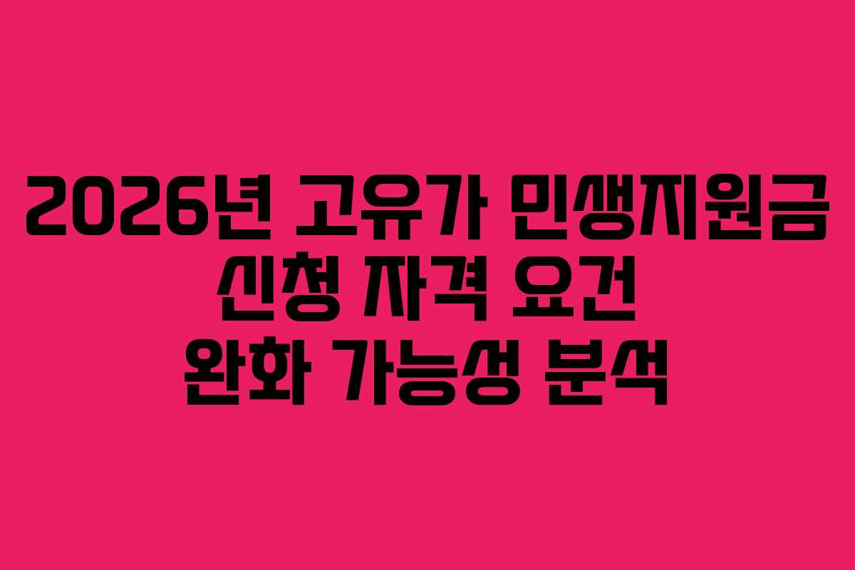 2026년 고유가 민생지원금 신청 자격 요건 완화 가능성 분석
