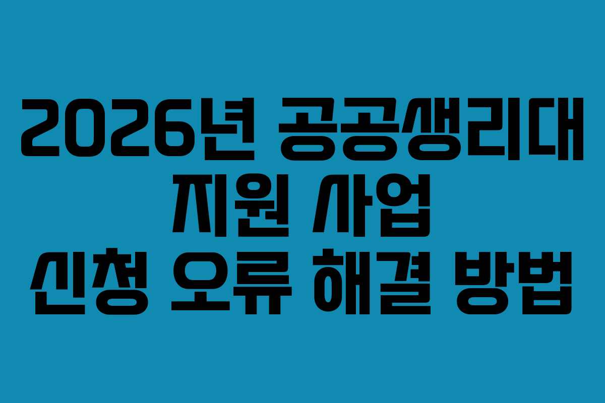 2026년 공공생리대 지원 사업 신청 오류 해결 방법