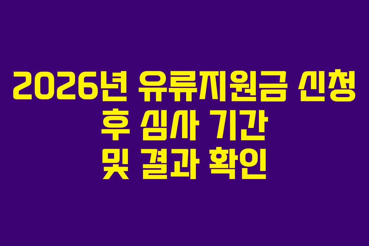2026년 유류지원금 신청 후 심사 기간 및 결과 확인