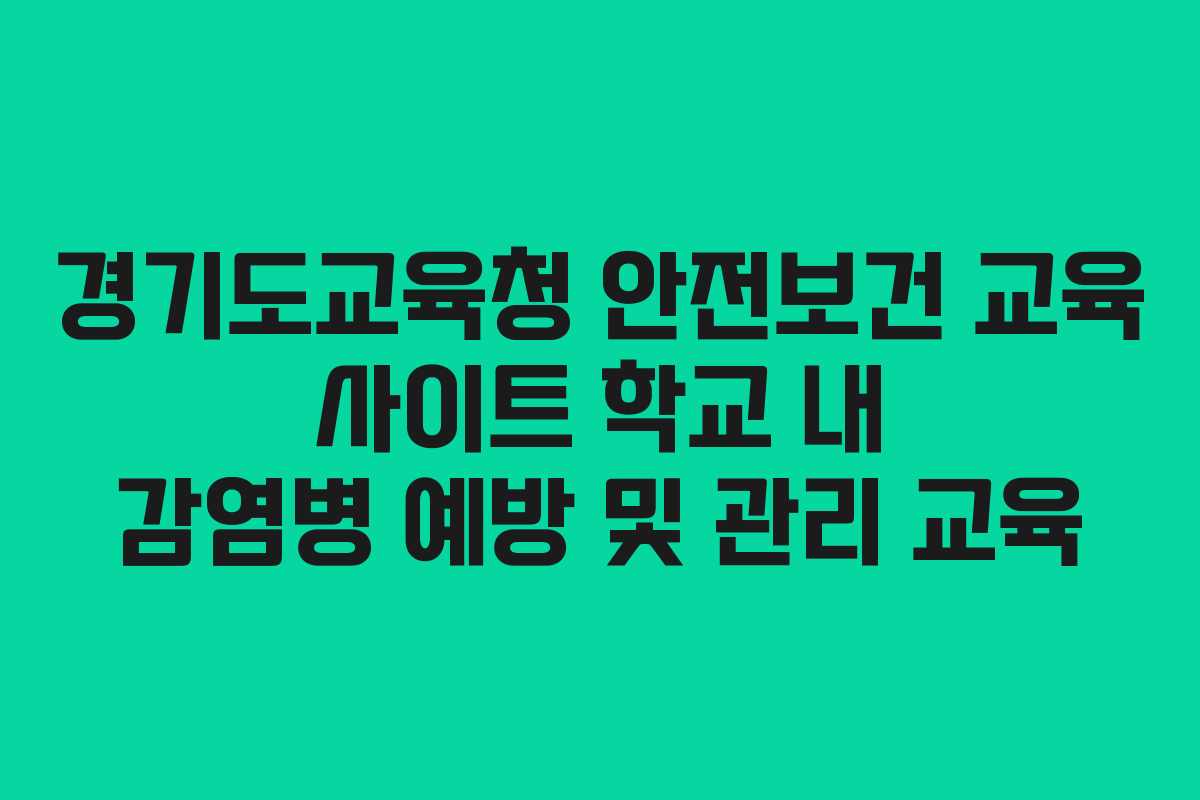 경기도교육청 안전보건 교육 사이트 학교 내 감염병 예방 및 관리 교육