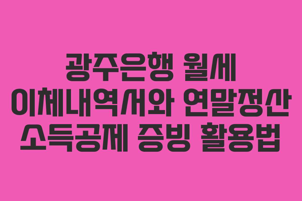 광주은행 월세 이체내역서와 연말정산 소득공제 증빙 활용법
