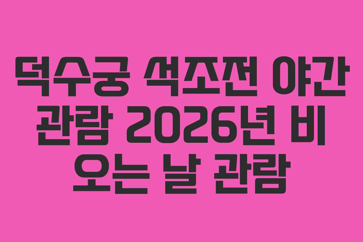 덕수궁 석조전 야간 관람 2026년 비 오는 날 관람
