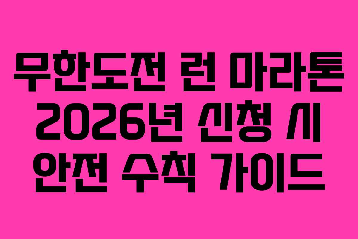 무한도전 런 마라톤 2026년 신청 시 안전 수칙 가이드