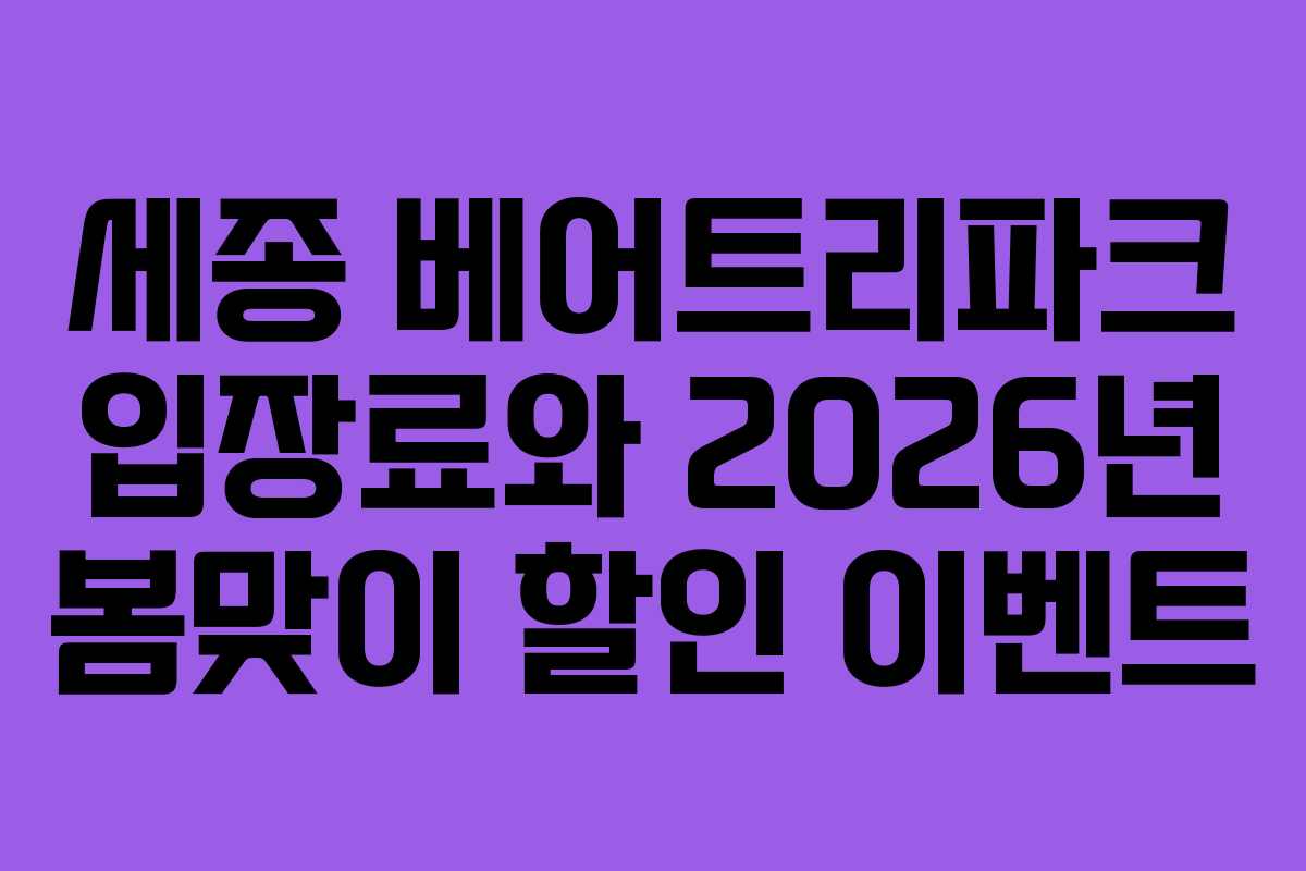 세종 베어트리파크 입장료와 2026년 봄맞이 할인 이벤트