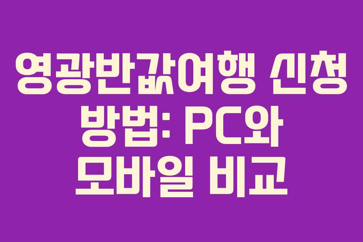 영광반값여행 신청 방법: PC와 모바일 비교