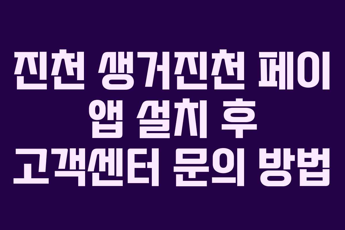 진천 생거진천 페이 앱 설치 후 고객센터 문의 방법