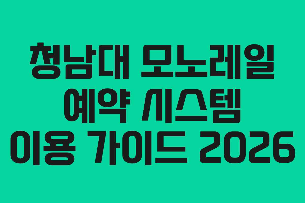청남대 모노레일 예약 시스템 이용 가이드 2026