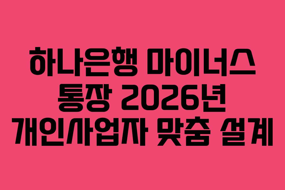하나은행 마이너스 통장 2026년 개인사업자 맞춤 설계