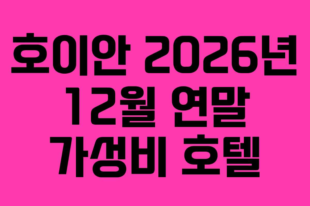 호이안 2026년 12월 연말 가성비 호텔