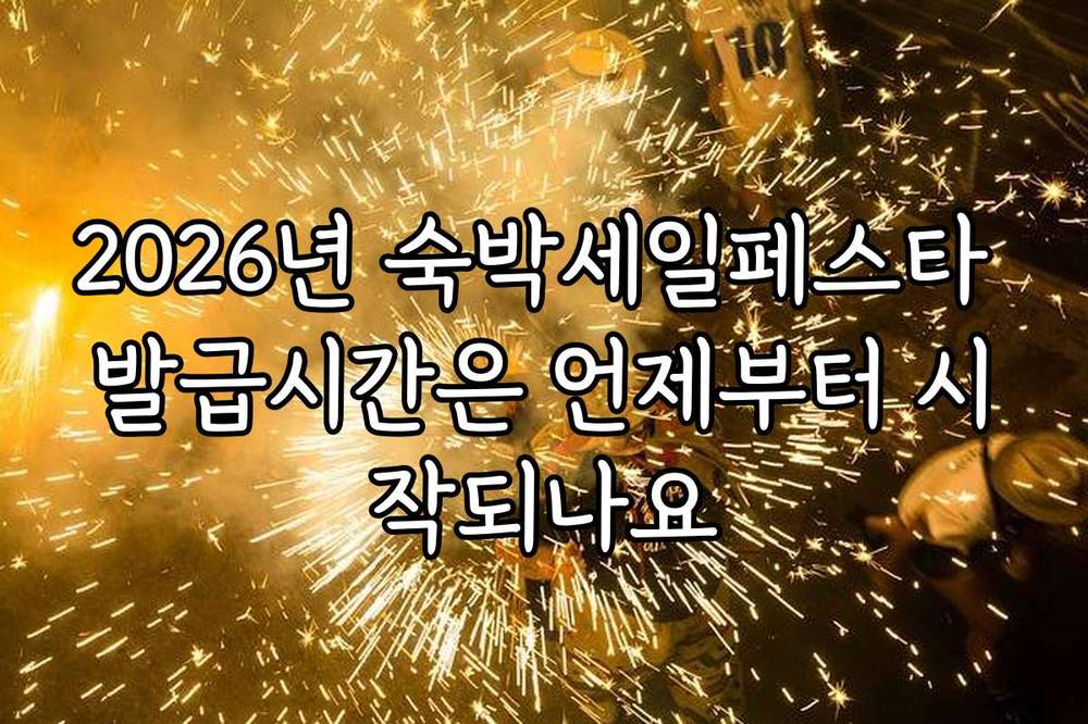 2026년 숙박세일페스타 발급시간은 언제부터 시작되나요
