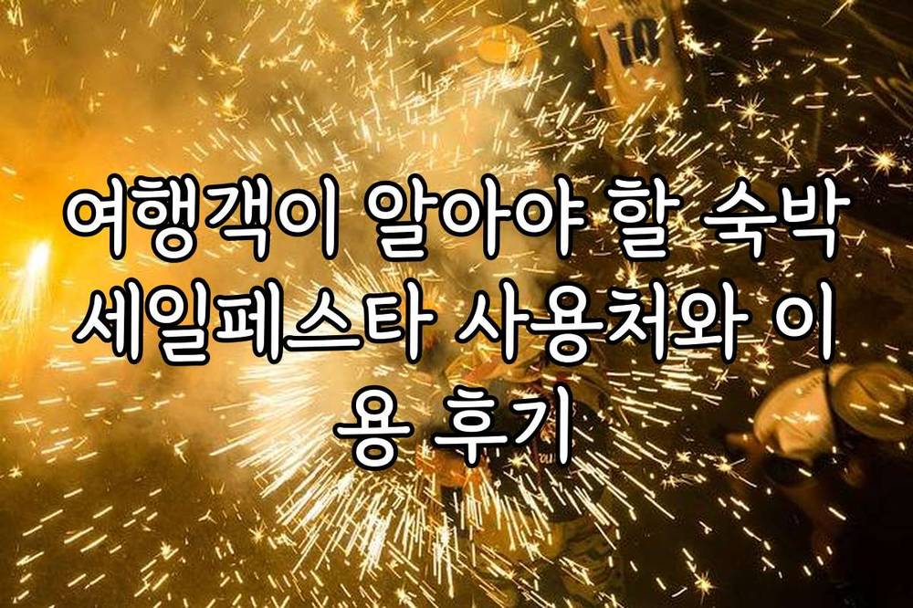 여행객이 알아야 할 숙박세일페스타 사용처와 이용 후기