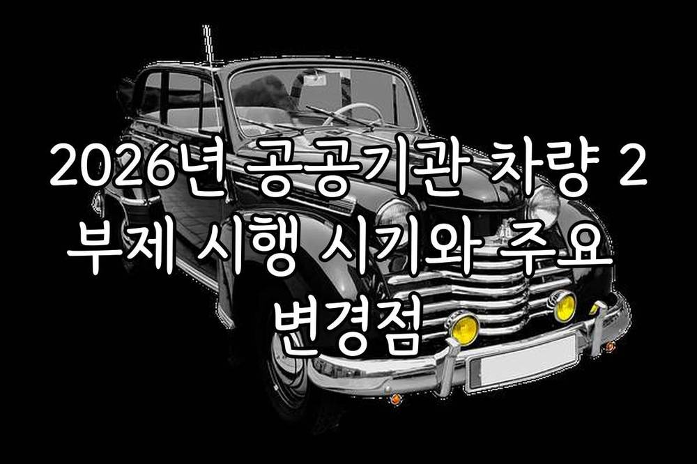 2026년 공공기관 차량 2부제 시행 시기와 주요 변경점