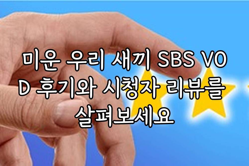 미운 우리 새끼 SBS VOD 후기와 시청자 리뷰를 살펴보세요