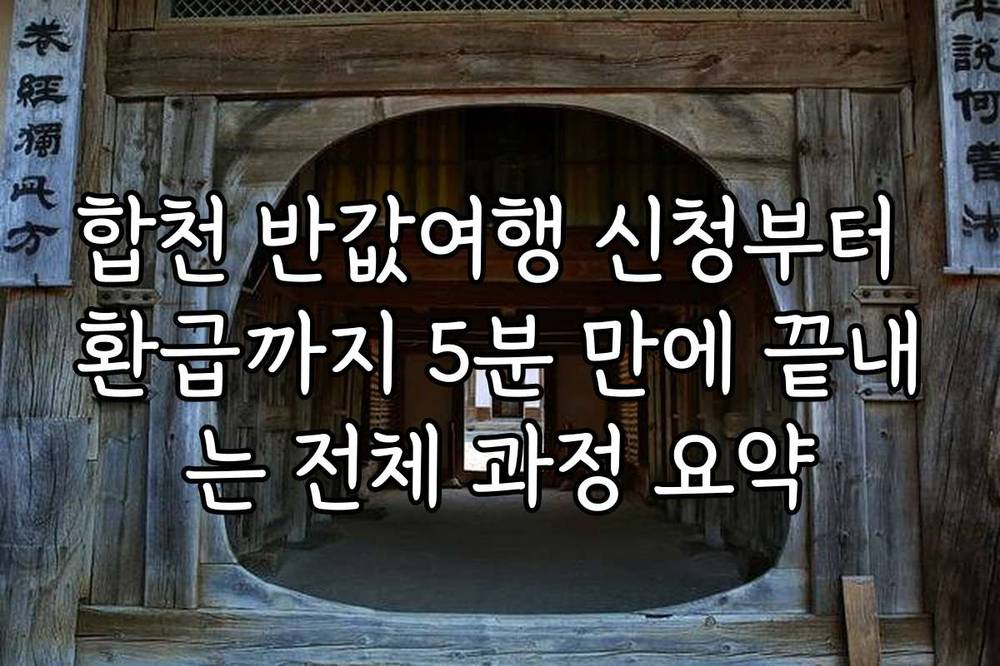 합천 반값여행 신청부터 환급까지 5분 만에 끝내는 전체 과정 요약