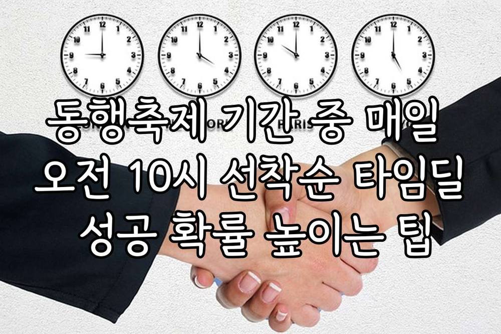 동행축제 기간 중 매일 오전 10시 선착순 타임딜 성공 확률 높이는 팁