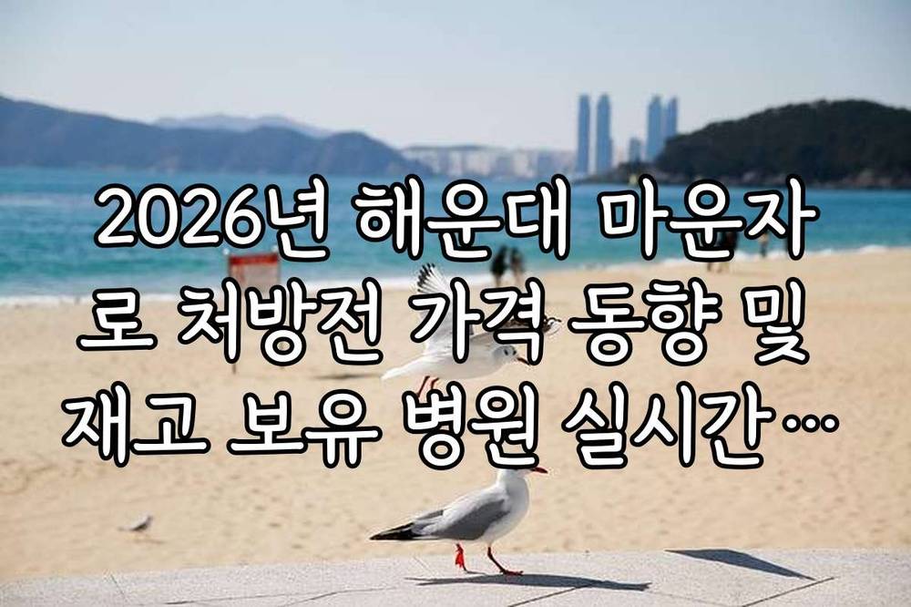 2026년 해운대 마운자로 처방전 가격 동향 및 재고 보유 병원 실시간 확인