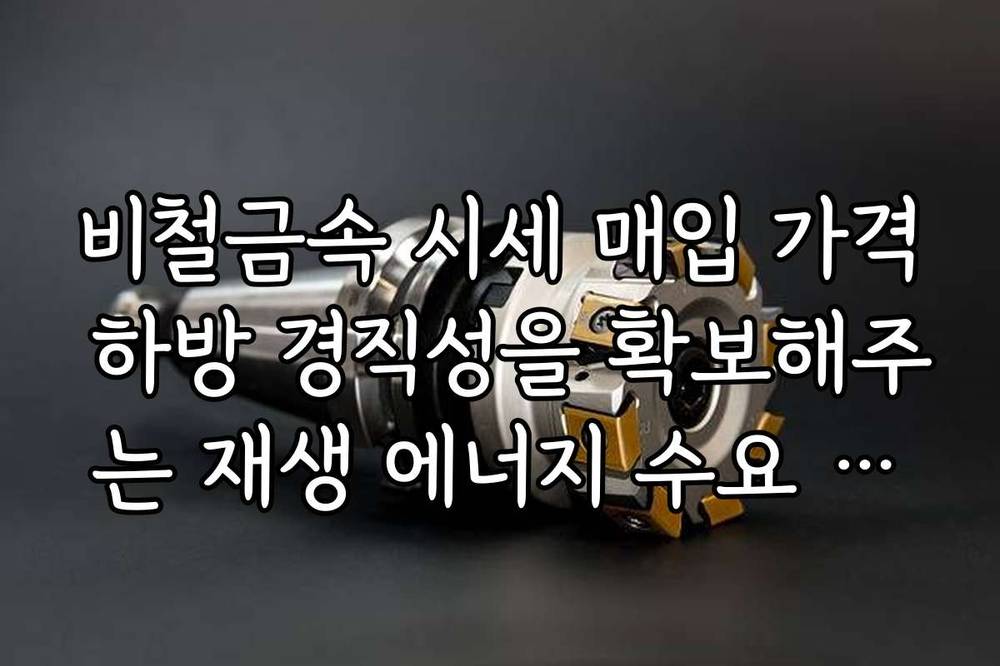 비철금속 시세 매입 가격 하방 경직성을 확보해주는 재생 에너지 수요 분석