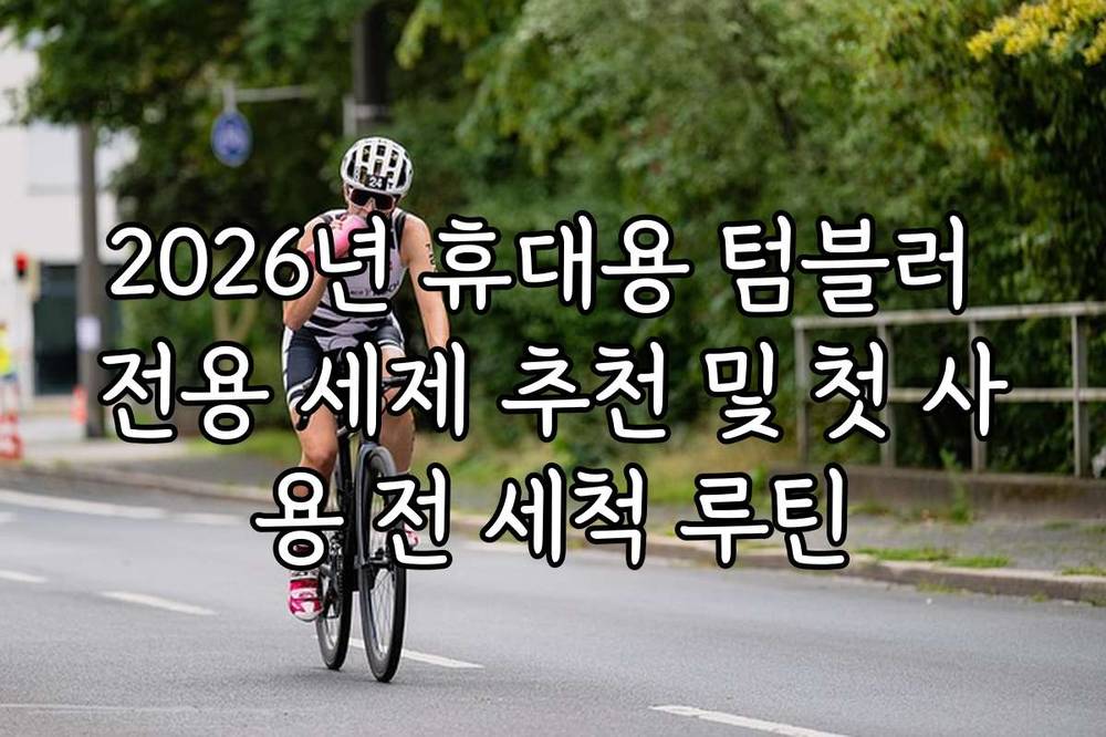 2026년 휴대용 텀블러 전용 세제 추천 및 첫 사용 전 세척 루틴