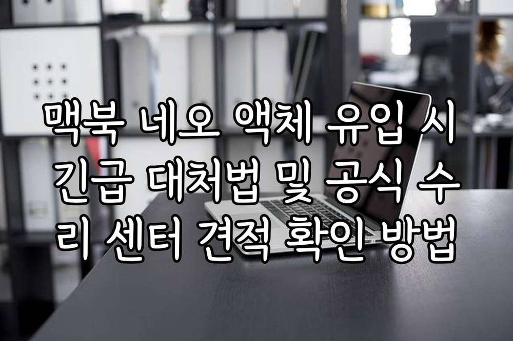 맥북 네오 액체 유입 시 긴급 대처법 및 공식 수리 센터 견적 확인 방법