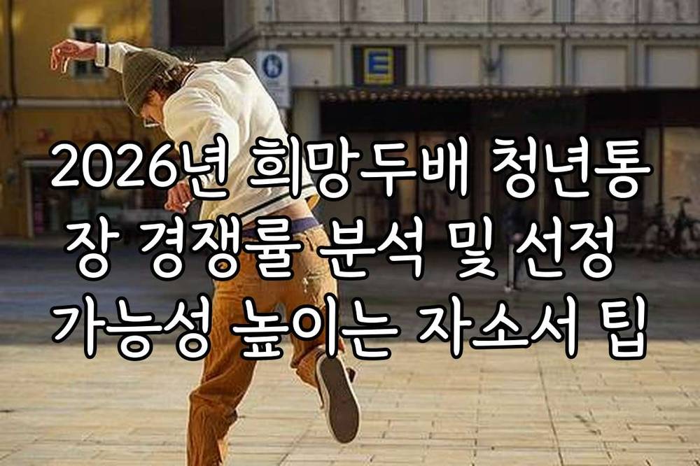 2026년 희망두배 청년통장 경쟁률 분석 및 선정 가능성 높이는 자소서 팁