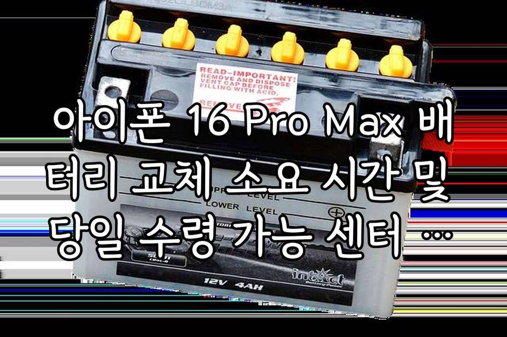 아이폰 16 Pro Max 배터리 교체 소요 시간 및 당일 수령 가능 센터 찾기
