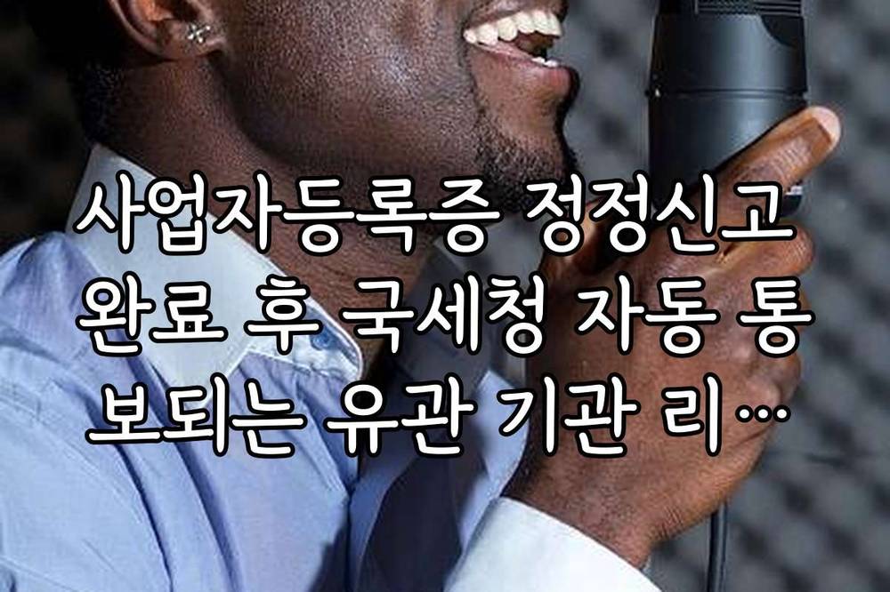 사업자등록증 정정신고 완료 후 국세청 자동 통보되는 유관 기관 리스트