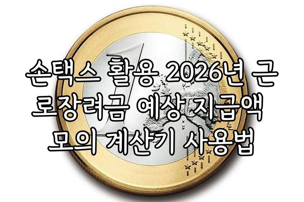 손택스 활용 2026년 근로장려금 예상 지급액 모의 계산기 사용법