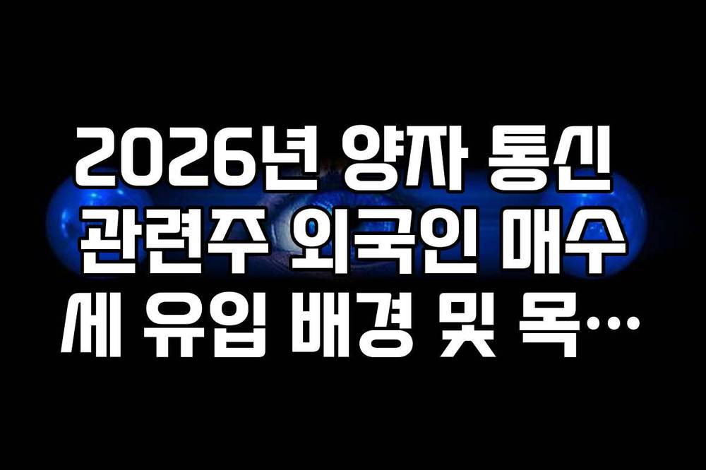 2026년 양자 통신 관련주 외국인 매수세 유입 배경 및 목표가 분석