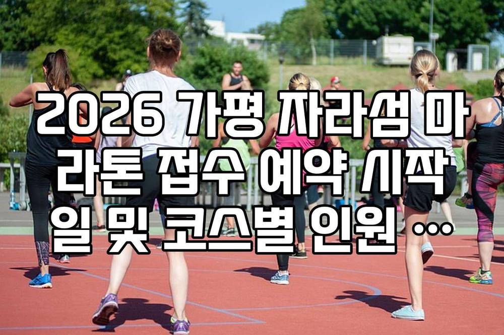 2026 가평 자라섬 마라톤 접수 예약 시작일 및 코스별 인원 제한 확인