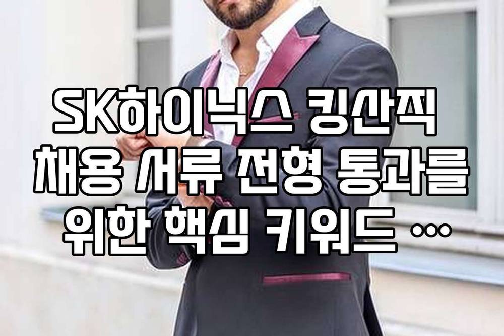 SK하이닉스 킹산직 채용 서류 전형 통과를 위한 핵심 키워드 정리