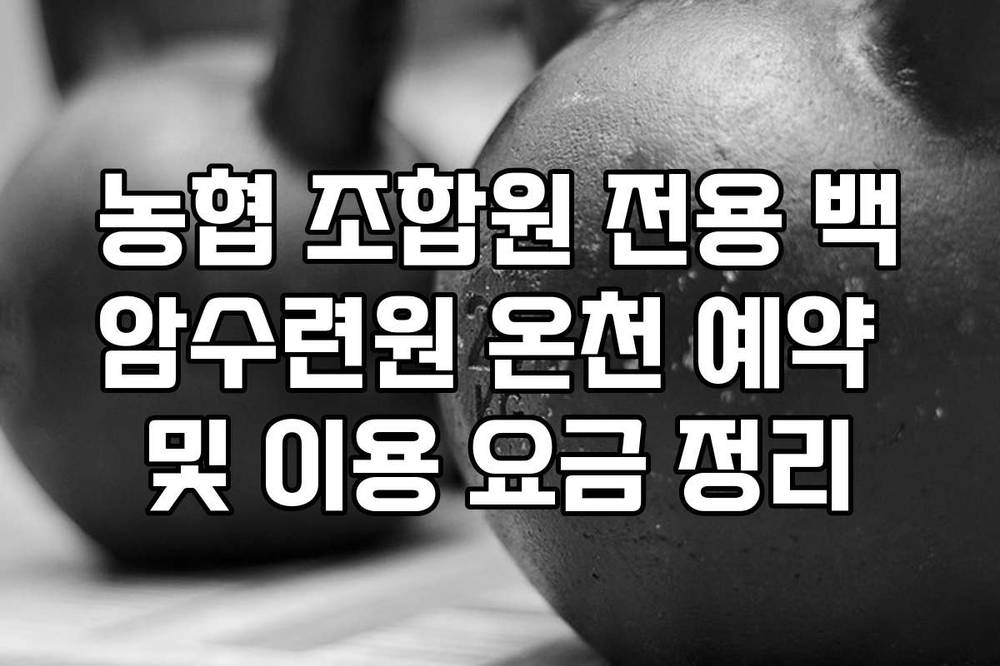 농협 조합원 전용 백암수련원 온천 예약 및 이용 요금 정리