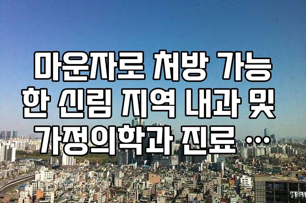 마운자로 처방 가능한 신림 지역 내과 및 가정의학과 진료 시간