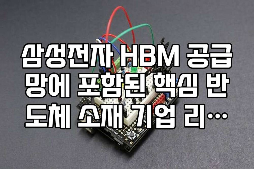 삼성전자 HBM 공급망에 포함된 핵심 반도체 소재 기업 리스트