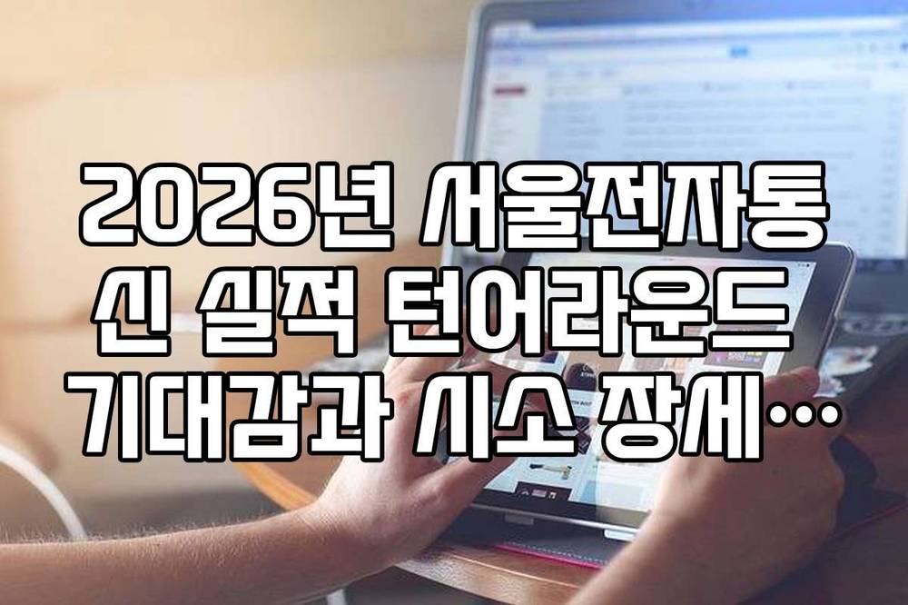 2026년 서울전자통신 실적 턴어라운드 기대감과 시소 장세 탈출 시점