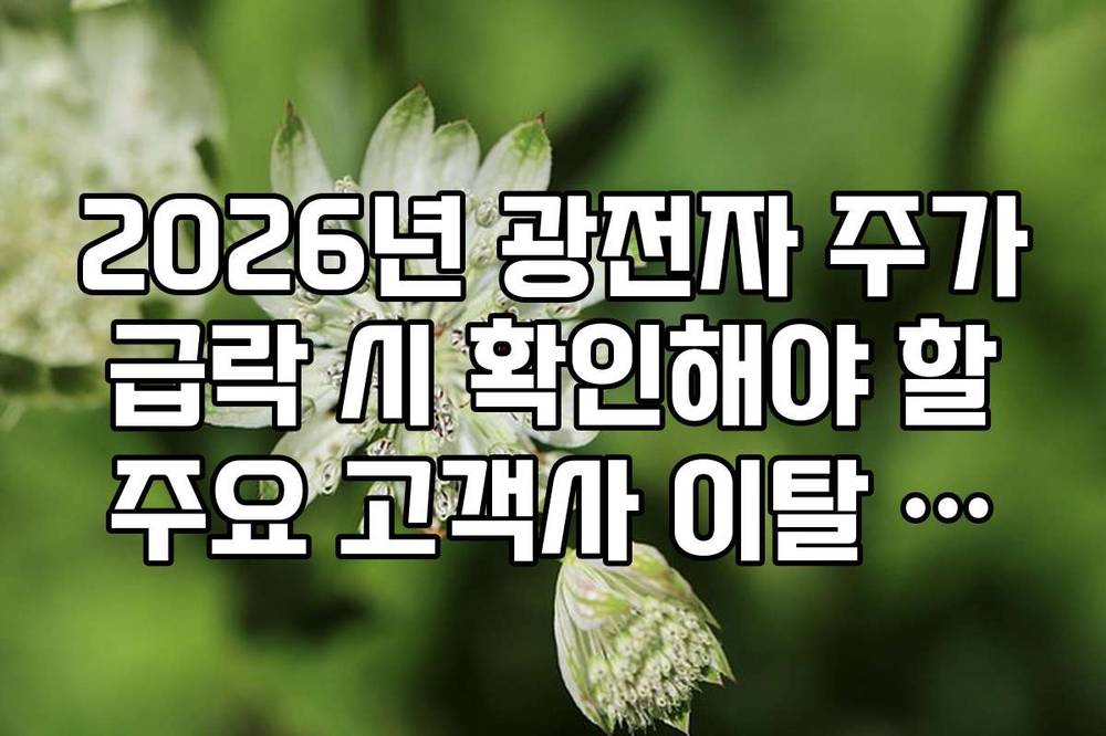 2026년 광전자 주가 급락 시 확인해야 할 주요 고객사 이탈 여부 리스트