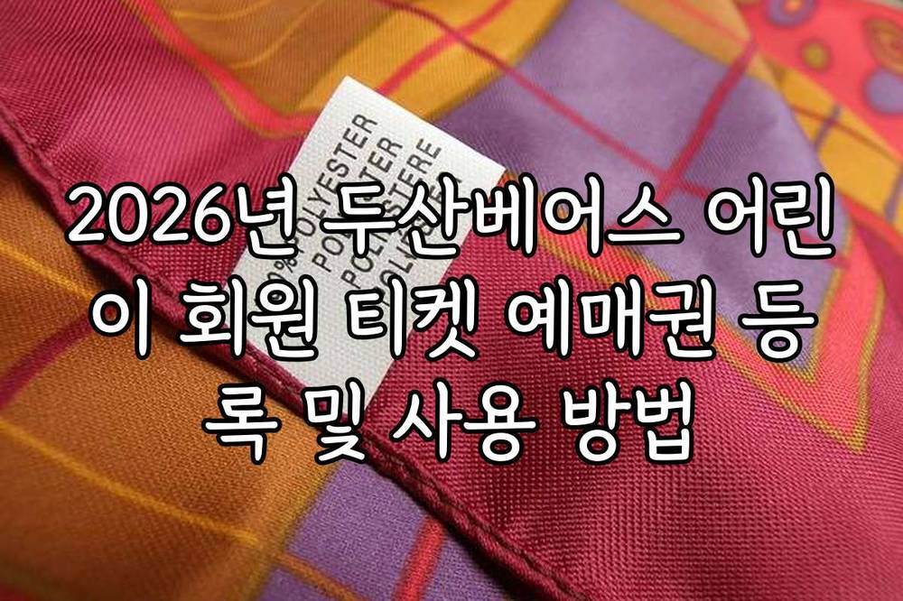 2026년 두산베어스 어린이 회원 티켓 예매권 등록 및 사용 방법