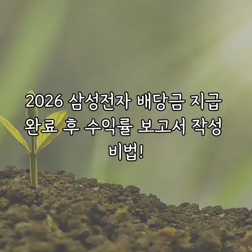 2026 삼성전자 배당금 지급 완료 후 수익률 보고서 작성 비법!