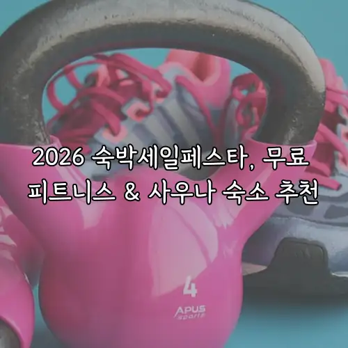 2026 숙박세일페스타, 무료 피트니스 & 사우나 숙소 추천