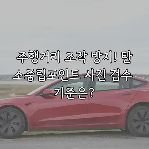 주행거리 조작 방지! 탄소중립포인트 사진 검수 기준은?