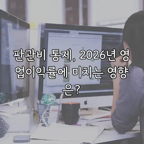 판관비 통제, 2026년 영업이익률에 미치는 영향은?