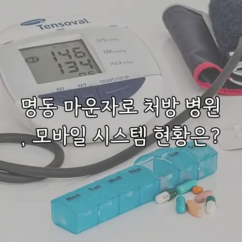 명동 마운자로 처방 병원, 모바일 시스템 현황은?