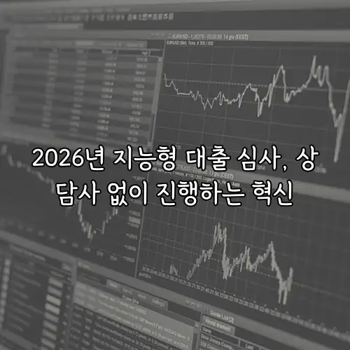 2026년 지능형 대출 심사, 상담사 없이 진행하는 혁신