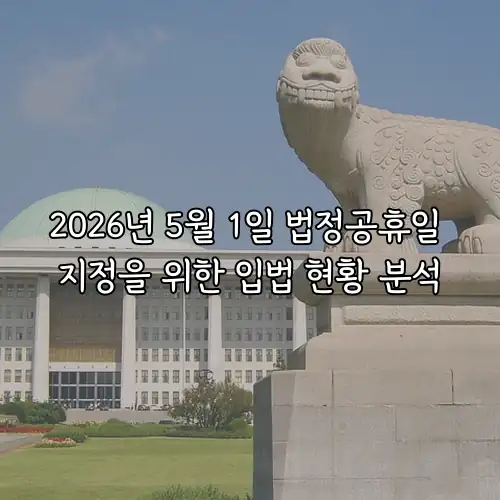 2026년 5월 1일 법정공휴일 지정을 위한 입법 현황 분석