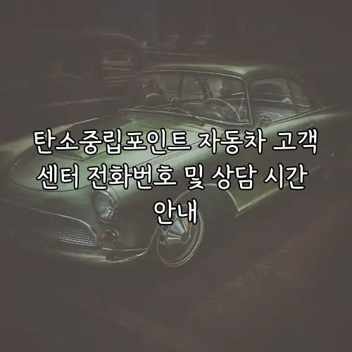 탄소중립포인트 자동차 고객센터 전화번호 및 상담 시간 안내