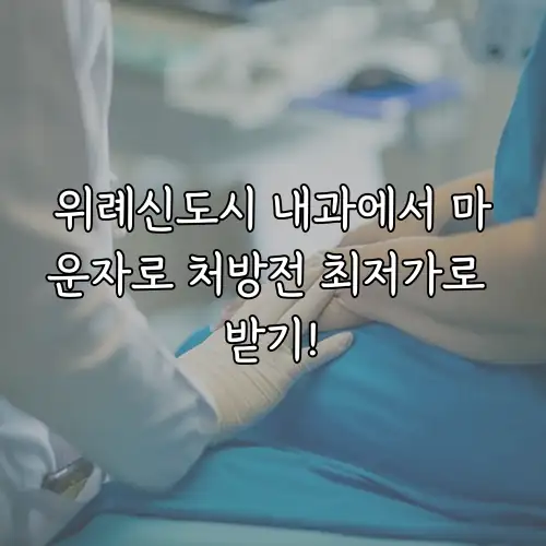위례신도시 내과에서 마운자로 처방전 최저가로 받기!