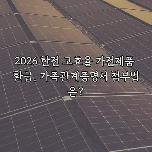 2026 한전 고효율 가전제품 환급, 가족관계증명서 첨부법은?